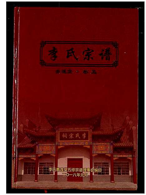 [下载][李氏宗谱]湖北.李氏家谱_四.pdf