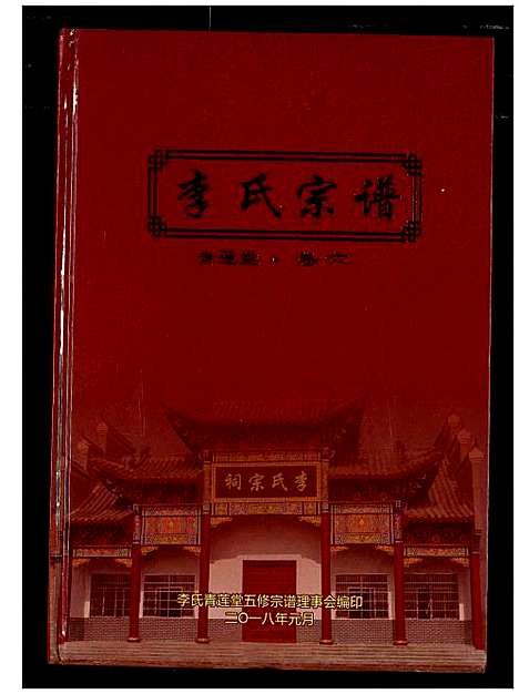 [下载][李氏宗谱]湖北.李氏家谱_五.pdf