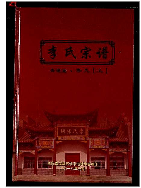 [下载][李氏宗谱]湖北.李氏家谱_六.pdf