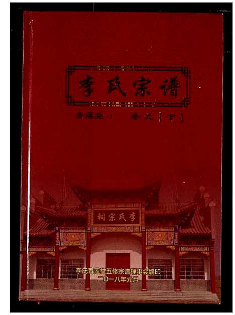 [下载][李氏宗谱]湖北.李氏家谱_七.pdf