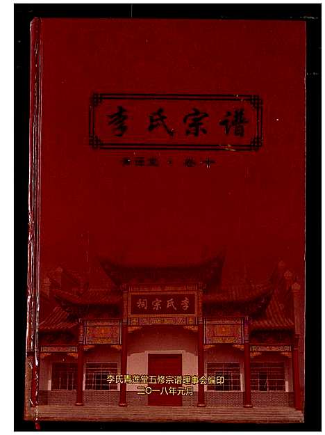 [下载][李氏宗谱]湖北.李氏家谱_八.pdf