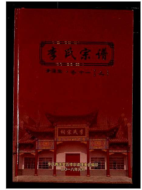 [下载][李氏宗谱]湖北.李氏家谱_九.pdf