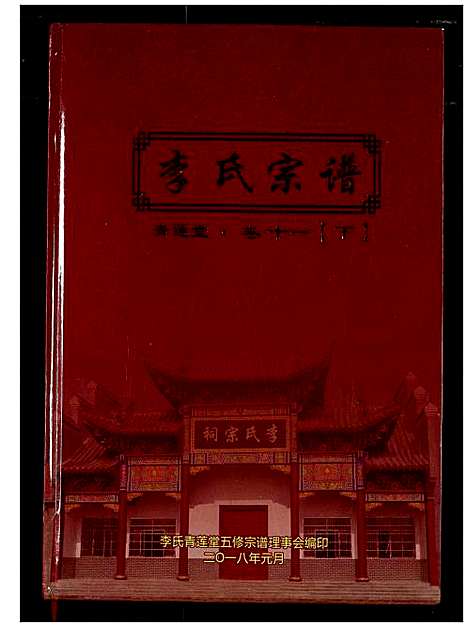 [下载][李氏宗谱]湖北.李氏家谱_十.pdf