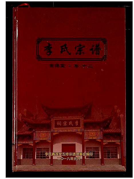 [下载][李氏宗谱]湖北.李氏家谱_十一.pdf