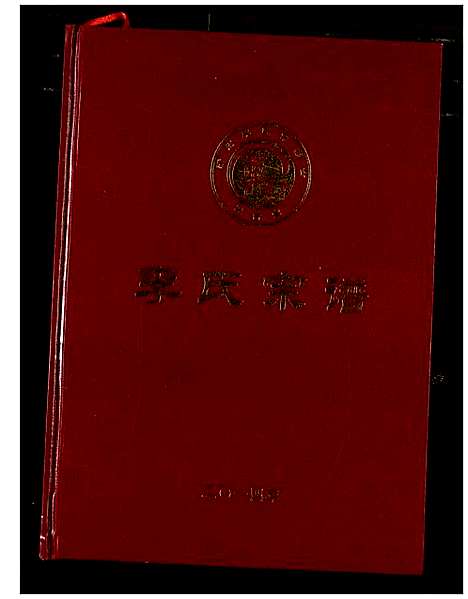 [下载][李氏宗谱]湖北.李氏家谱_一.pdf