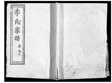 [下载][李氏宗谱]湖北.李氏家谱_九.pdf