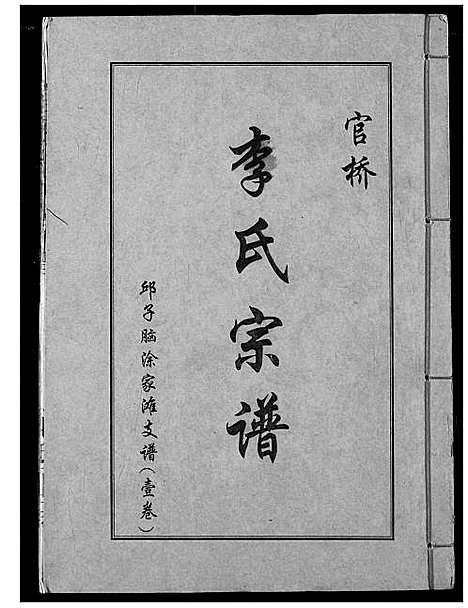 [下载][李氏宗谱]湖北.李氏家谱_一.pdf