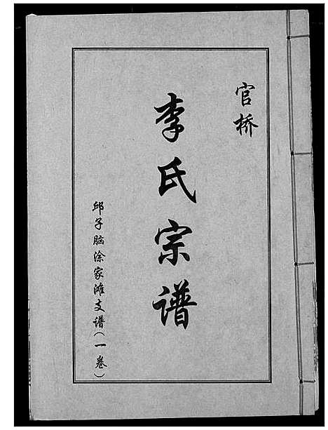 [下载][李氏宗谱]湖北.李氏家谱_二.pdf