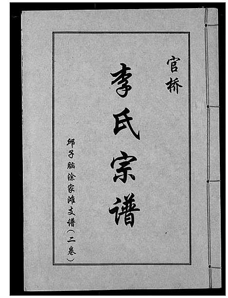 [下载][李氏宗谱]湖北.李氏家谱_三.pdf