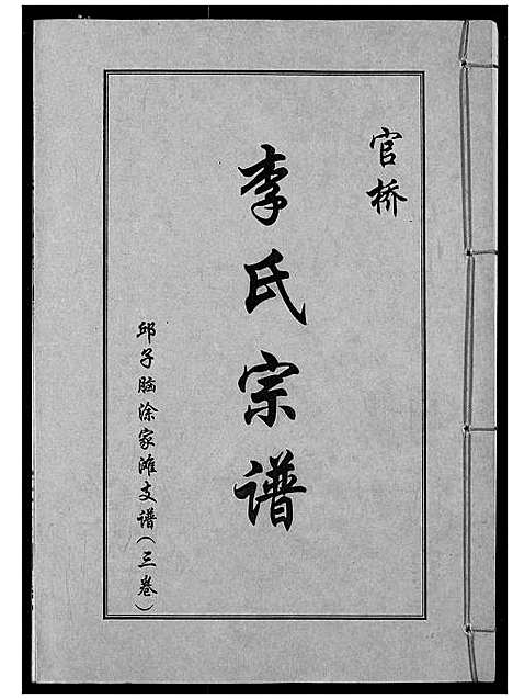 [下载][李氏宗谱]湖北.李氏家谱_四.pdf