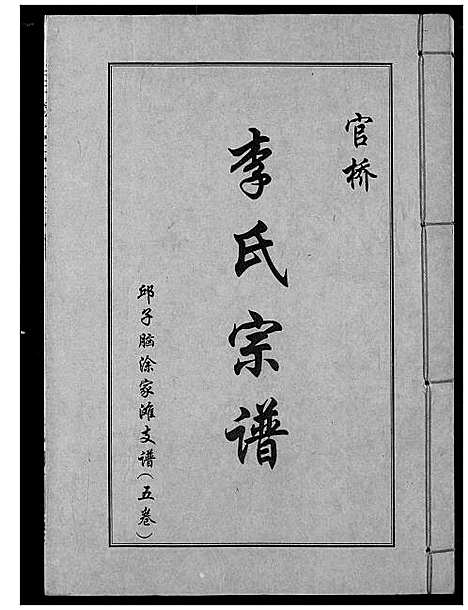 [下载][李氏宗谱]湖北.李氏家谱_六.pdf