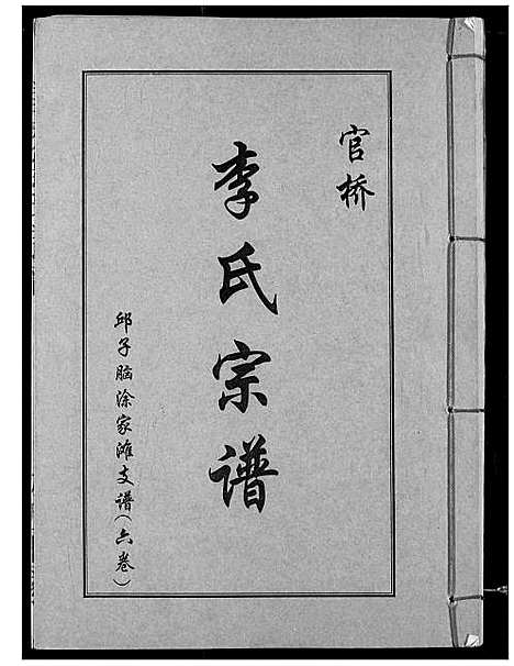 [下载][李氏宗谱]湖北.李氏家谱_七.pdf