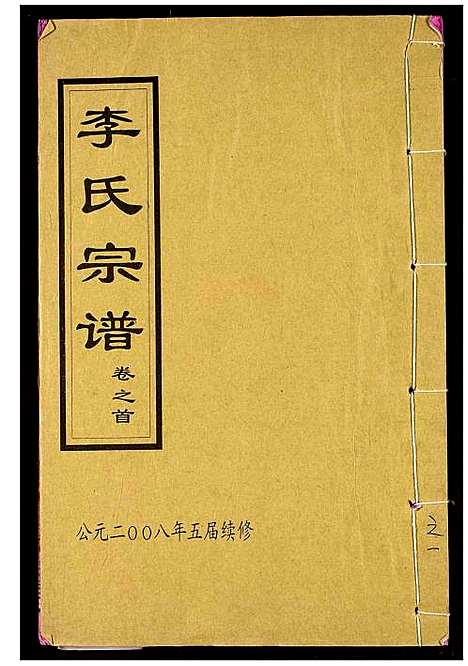 [下载][李氏宗谱]湖北.李氏家谱_一.pdf