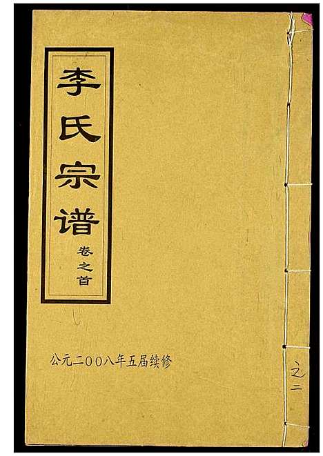 [下载][李氏宗谱]湖北.李氏家谱_二.pdf