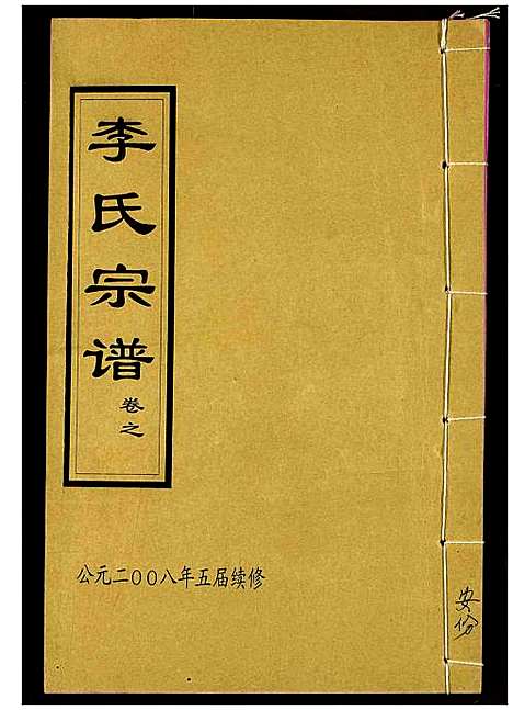 [下载][李氏宗谱]湖北.李氏家谱_三.pdf