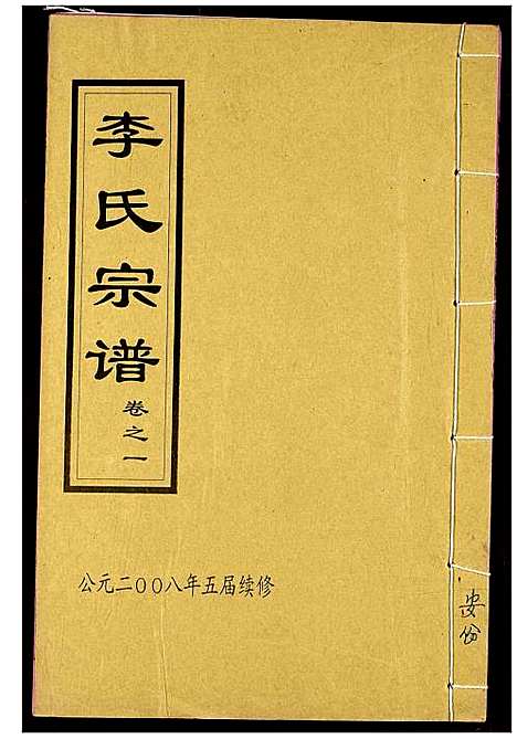 [下载][李氏宗谱]湖北.李氏家谱_四.pdf