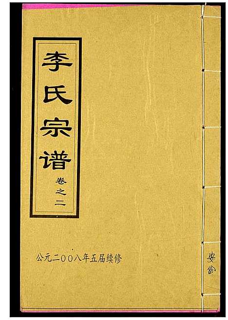 [下载][李氏宗谱]湖北.李氏家谱_五.pdf