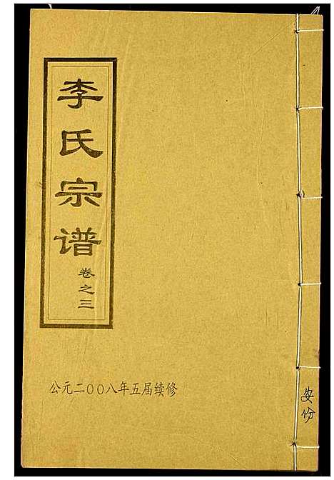 [下载][李氏宗谱]湖北.李氏家谱_六.pdf