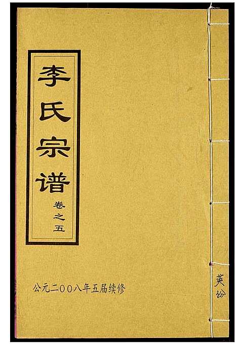 [下载][李氏宗谱]湖北.李氏家谱_八.pdf