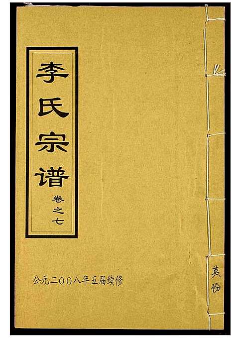 [下载][李氏宗谱]湖北.李氏家谱_九.pdf