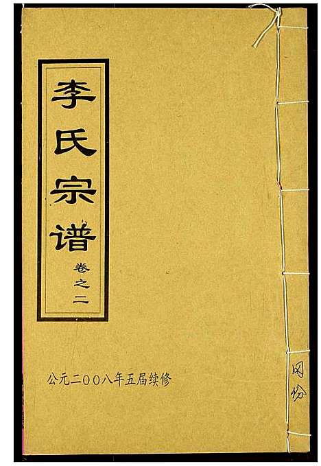 [下载][李氏宗谱]湖北.李氏家谱_十二.pdf