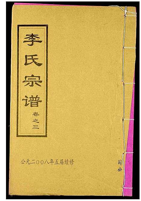 [下载][李氏宗谱]湖北.李氏家谱_十三.pdf