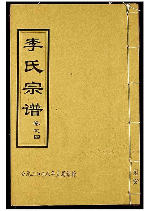 [下载][李氏宗谱]湖北.李氏家谱_十四.pdf