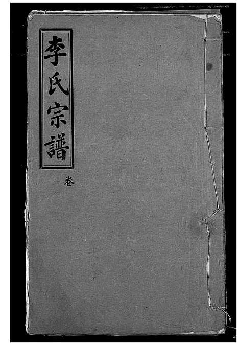 [下载][李氏宗谱]湖北.李氏家谱_一.pdf