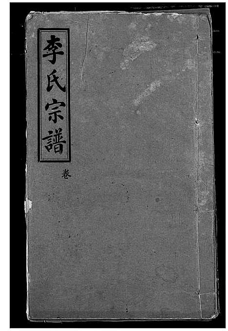 [下载][李氏宗谱]湖北.李氏家谱_二.pdf