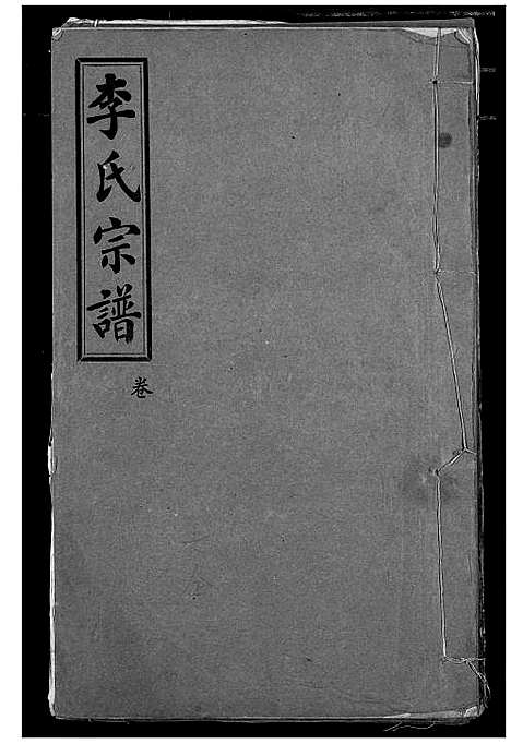 [下载][李氏宗谱]湖北.李氏家谱_四.pdf