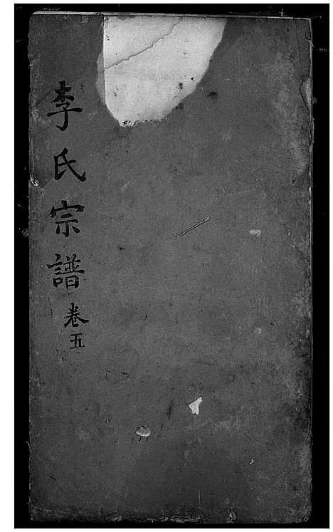 [下载][李氏宗谱]湖北.李氏家谱_四.pdf