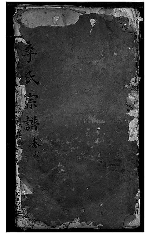 [下载][李氏宗谱]湖北.李氏家谱_五.pdf