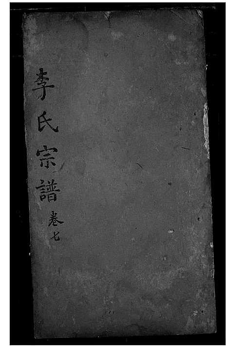 [下载][李氏宗谱]湖北.李氏家谱_六.pdf