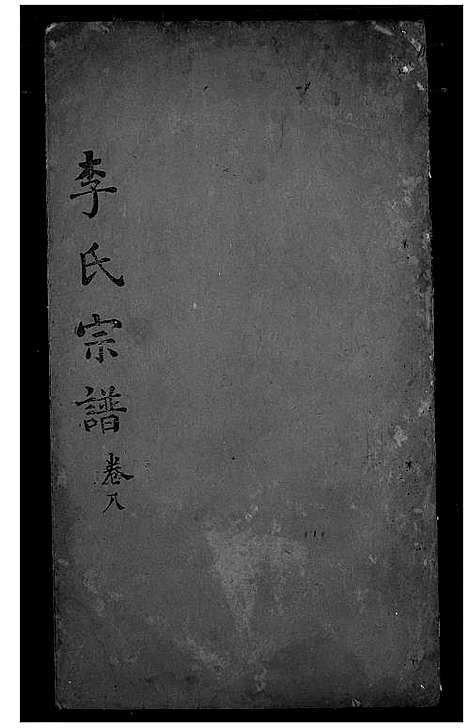 [下载][李氏宗谱]湖北.李氏家谱_七.pdf