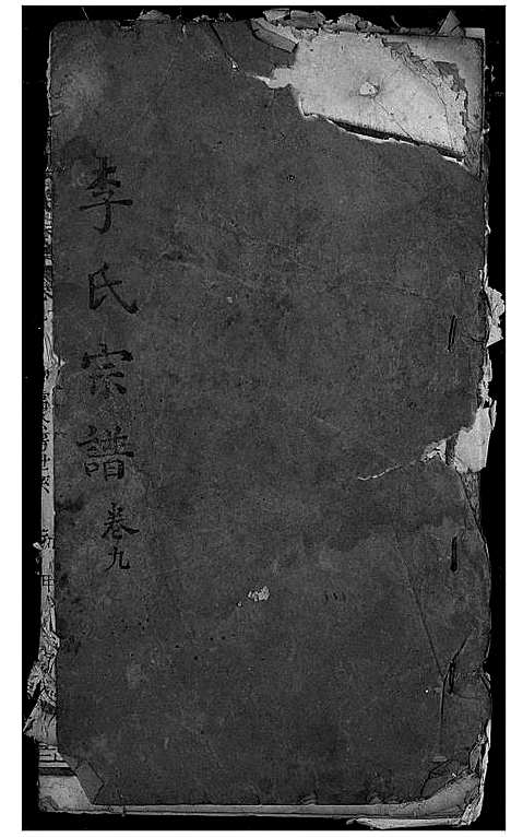 [下载][李氏宗谱]湖北.李氏家谱_八.pdf