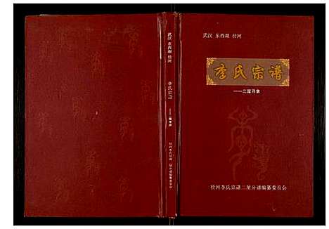 [下载][李氏宗谱]湖北.李氏家谱_一.pdf