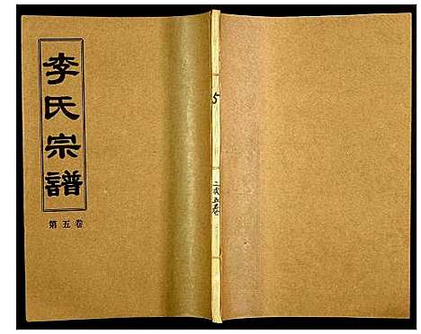 [下载][李氏宗谱]湖北.李氏家谱_十五.pdf