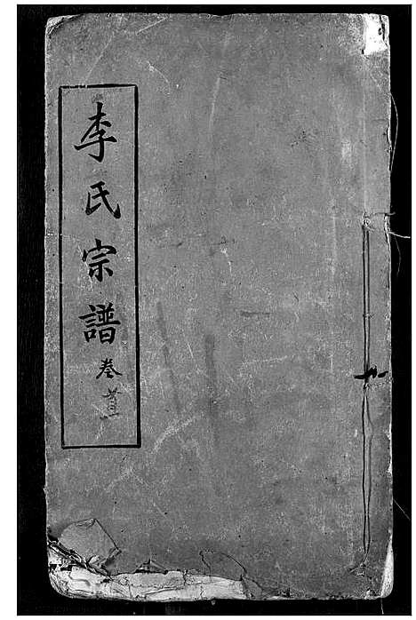 [下载][李氏宗谱]湖北.李氏家谱_一.pdf