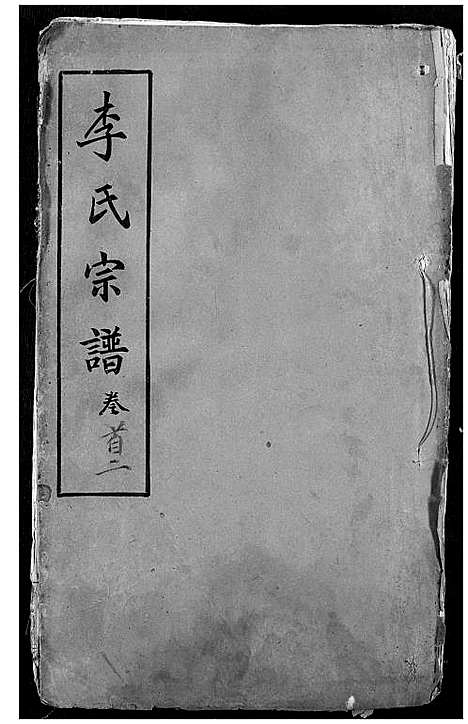 [下载][李氏宗谱]湖北.李氏家谱_二.pdf