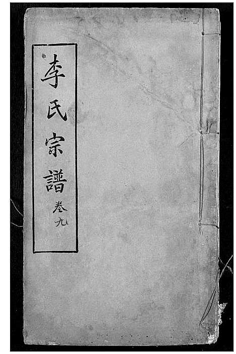 [下载][李氏宗谱]湖北.李氏家谱_七.pdf