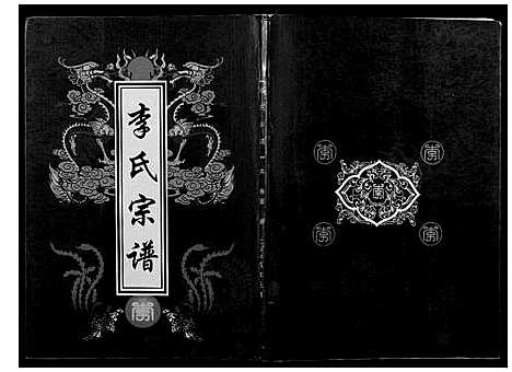 [下载][李氏宗谱]湖北.李氏家谱_二.pdf