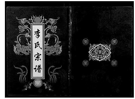 [下载][李氏宗谱]湖北.李氏家谱_三.pdf