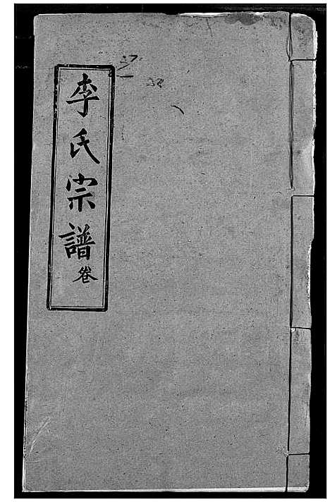 [下载][李氏宗谱]湖北.李氏家谱_一.pdf