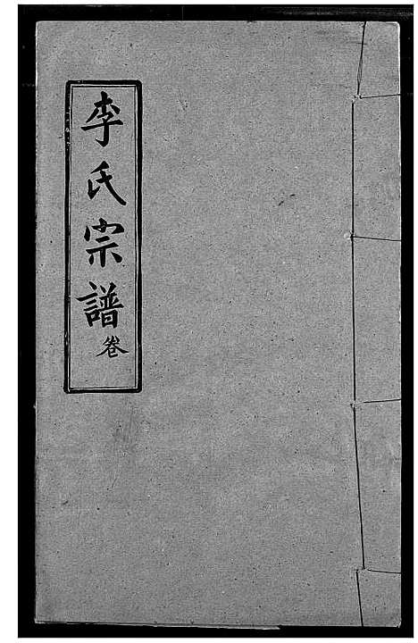 [下载][李氏宗谱]湖北.李氏家谱_三.pdf