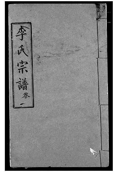 [下载][李氏宗谱]湖北.李氏家谱_六.pdf