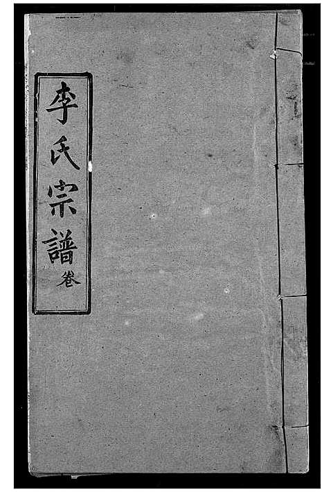 [下载][李氏宗谱]湖北.李氏家谱_七.pdf