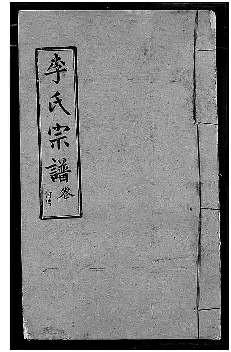 [下载][李氏宗谱]湖北.李氏家谱_九.pdf