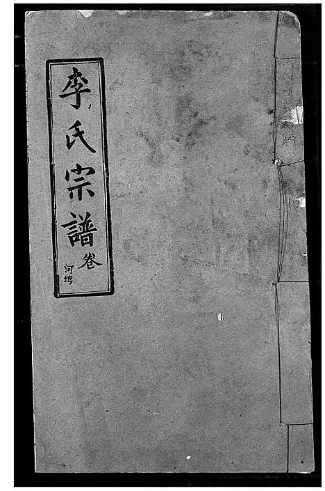 [下载][李氏宗谱]湖北.李氏家谱_十一.pdf