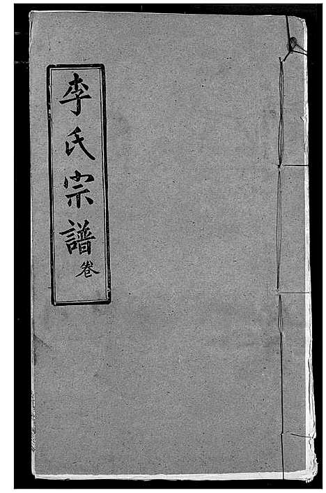 [下载][李氏宗谱]湖北.李氏家谱_十二.pdf