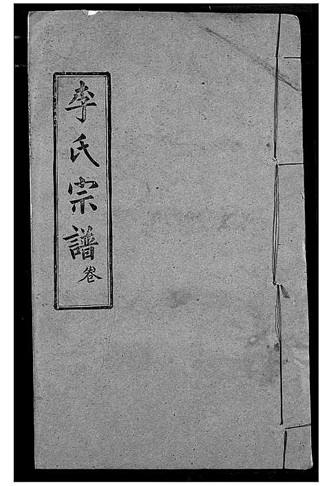 [下载][李氏宗谱]湖北.李氏家谱_十三.pdf